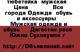 тюбетейка  мужская › Цена ­ 15 000 - Все города Одежда, обувь и аксессуары » Мужская одежда и обувь   . Дагестан респ.,Южно-Сухокумск г.